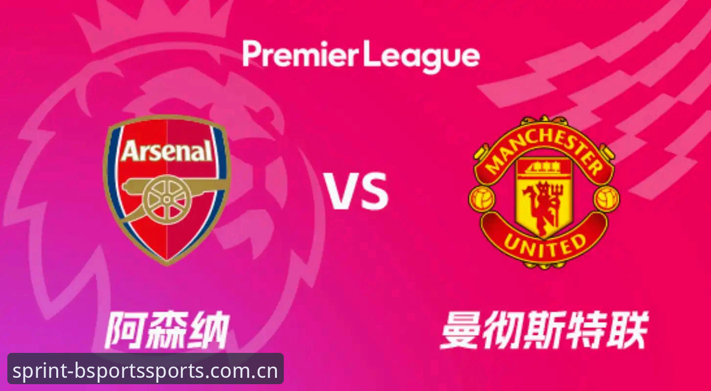 BSPORTS使用教程必备 曼联收官战观赛实用指南:从赛前发布会看备战细节与年轻力量崛起